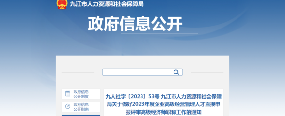 2023年江西九江企業(yè)高級經(jīng)營管理人才直接申報評審高級經(jīng)濟師職稱通知