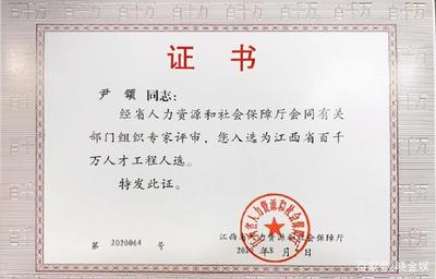 尹頌:工作業(yè)績(jī)得到省級(jí)官方認(rèn)可,獲評(píng)江西省百千萬人才工程人選