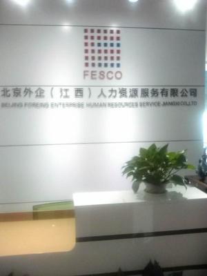 北京外企(江西)人力資源服務