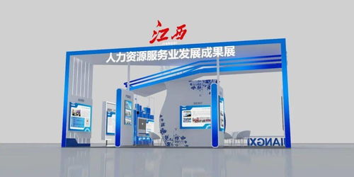 一睹為快 首屆全國人力資源服務業(yè)發(fā)展大會江西展區(qū)
