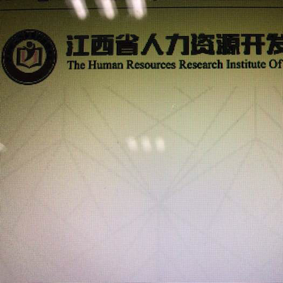 江西省人力資源開發(fā)研究院